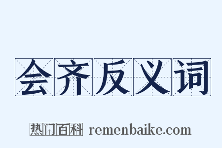 会齐反义词是什么意思的图片